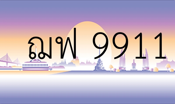 ฌฟ 9911